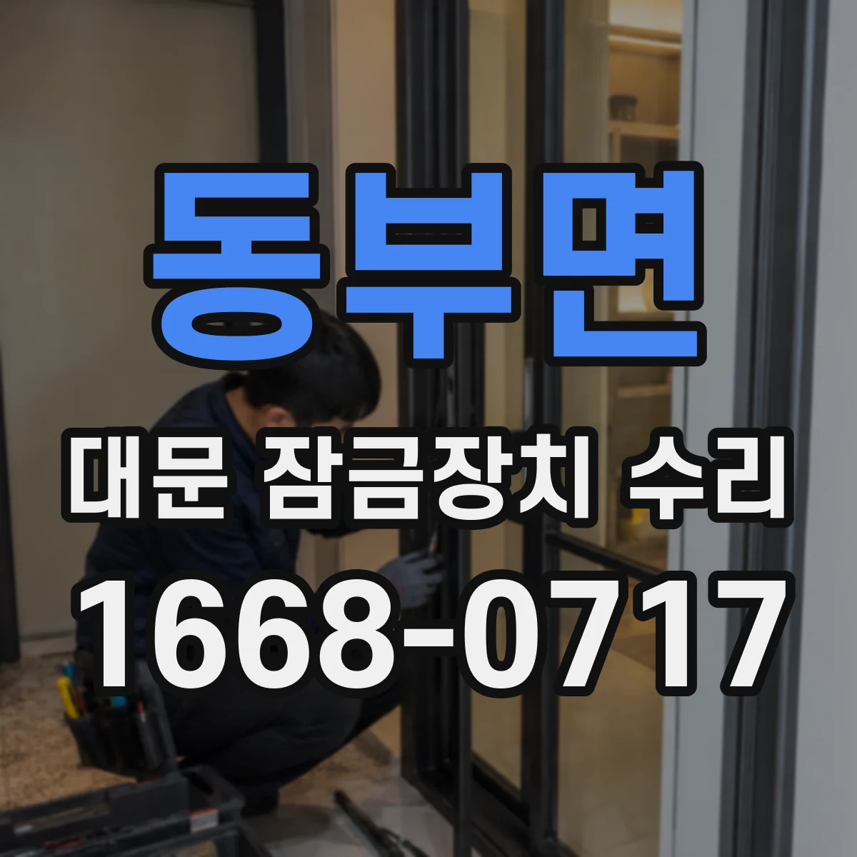 동부면 대문 잠금장치 수리