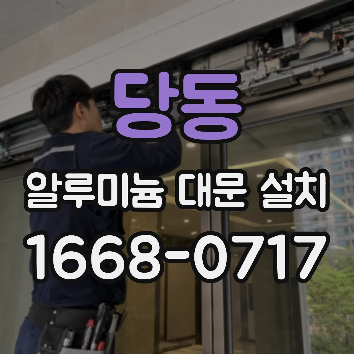 당동 알루미늄 대문 설치