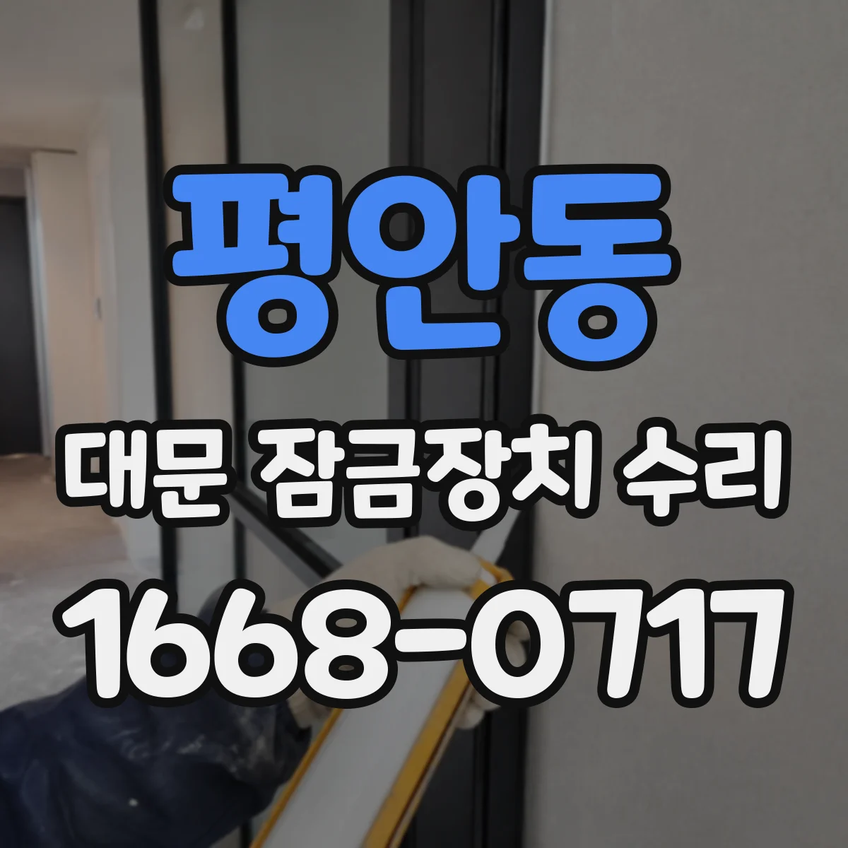평안동 대문 잠금장치 수리