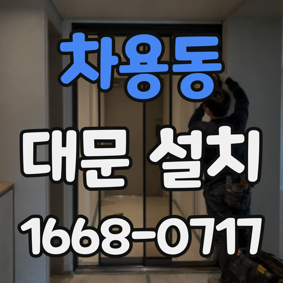 차용동 대문 설치