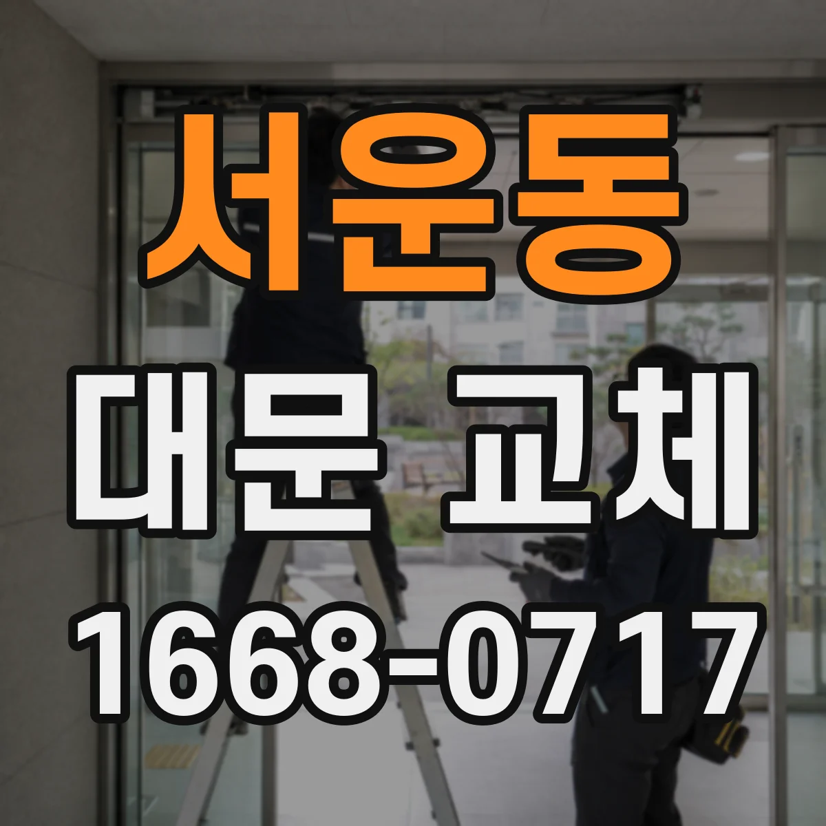 서운동 대문 교체