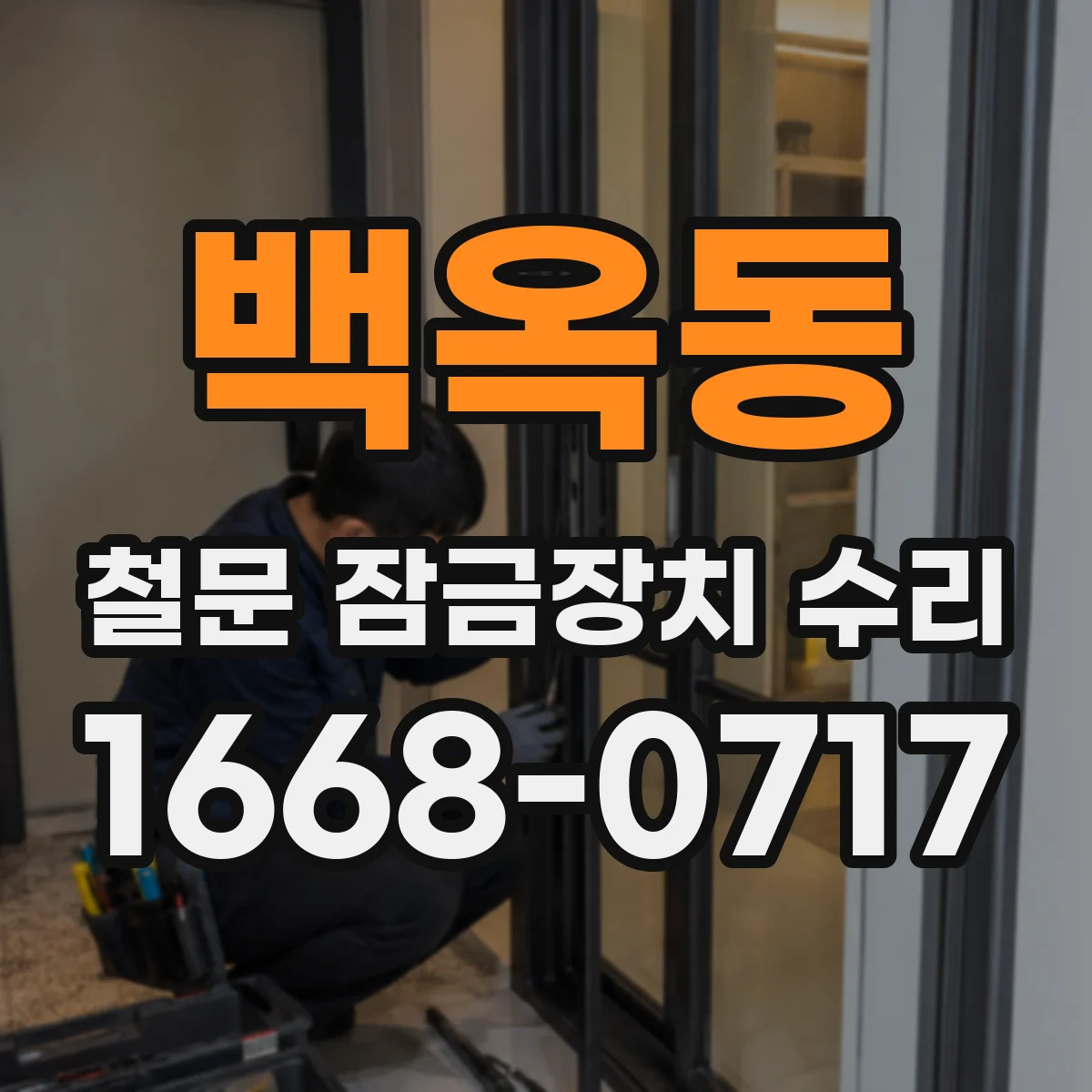 백옥동 철문 잠금장치 수리