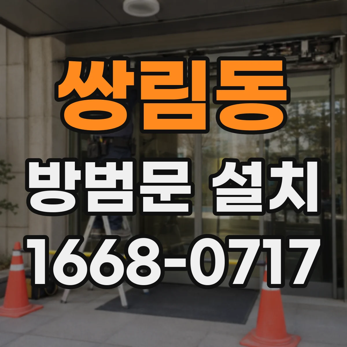 쌍림동 방범문 설치