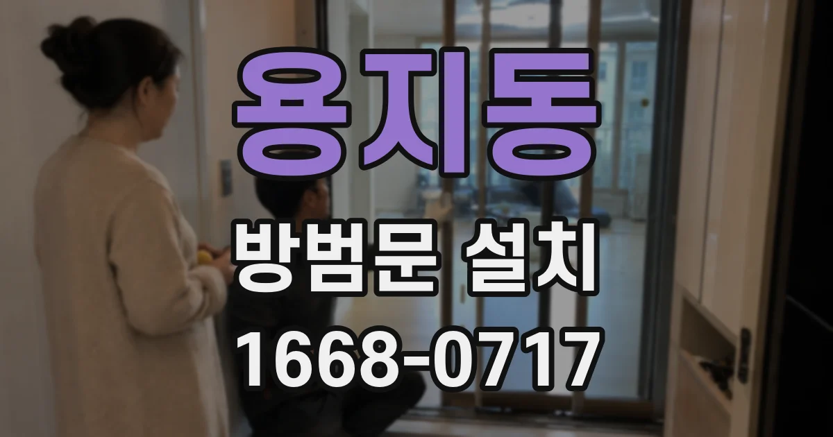 용지동 방범문 설치