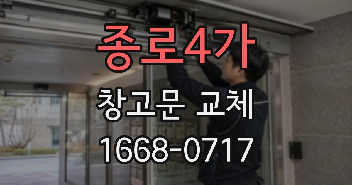 종로4가 창고문 교체