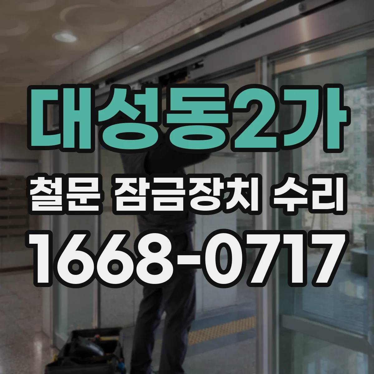 대성동2가 철문 잠금장치 수리