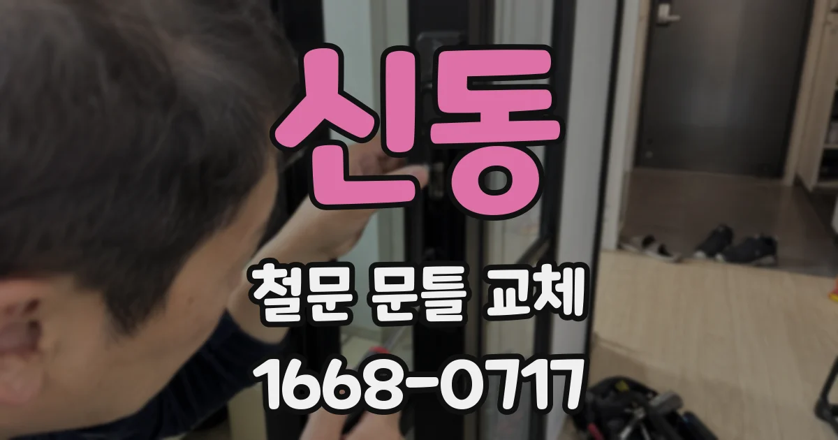 신동 철문 문틀 교체