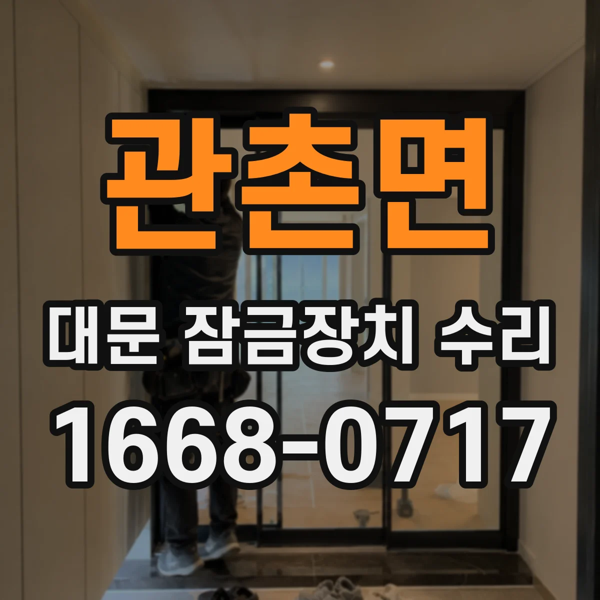 관촌면 대문 잠금장치 수리