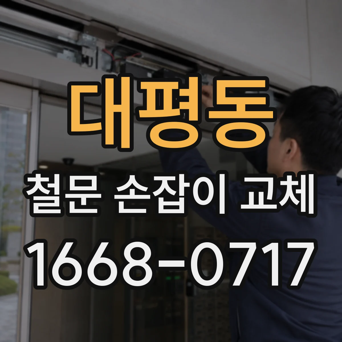 대평동 철문 손잡이 교체