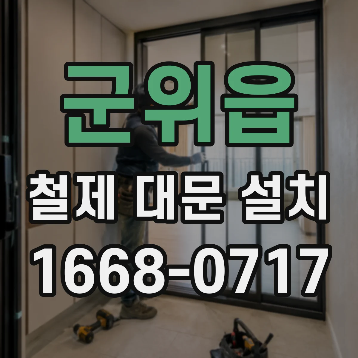 군위읍 철제 대문 설치
