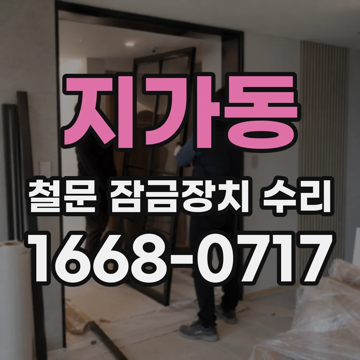 지가동 철문 잠금장치 수리