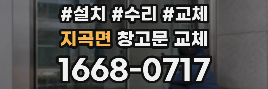 지곡면 창고문 교체
