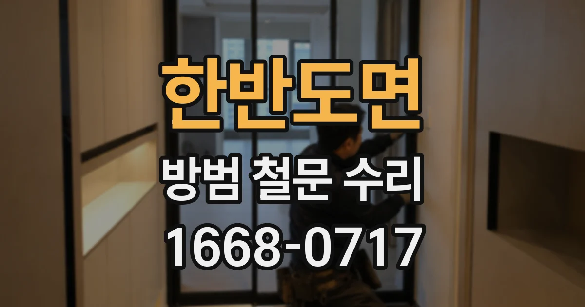 한반도면 방범 철문 수리
