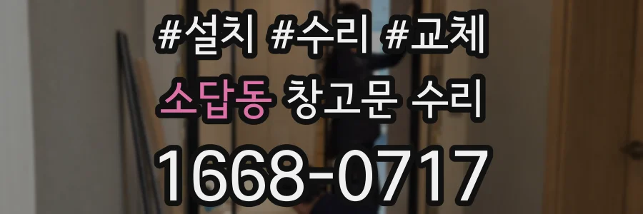 소답동 창고문 수리