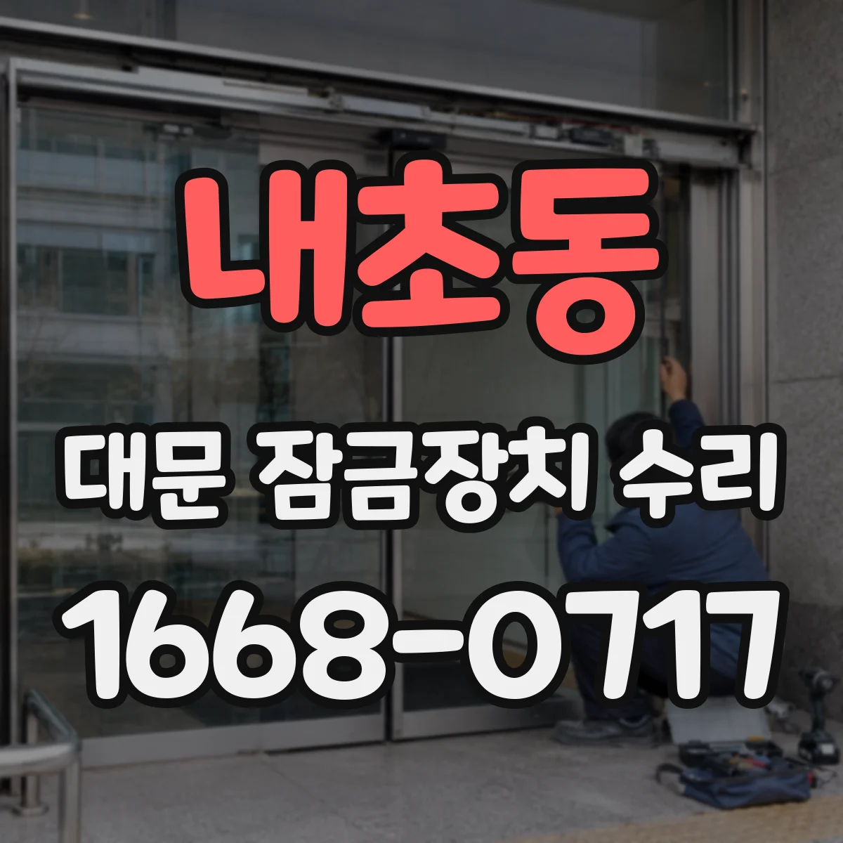 내초동 대문 잠금장치 수리