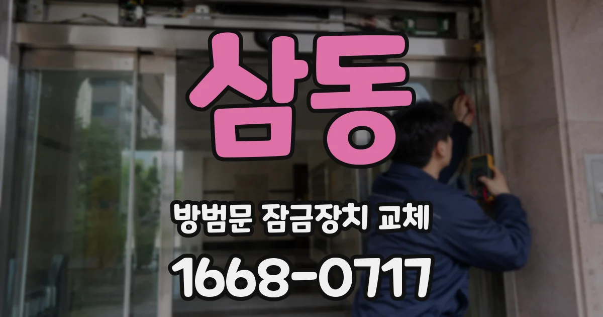 삼동 방범문 잠금장치 교체