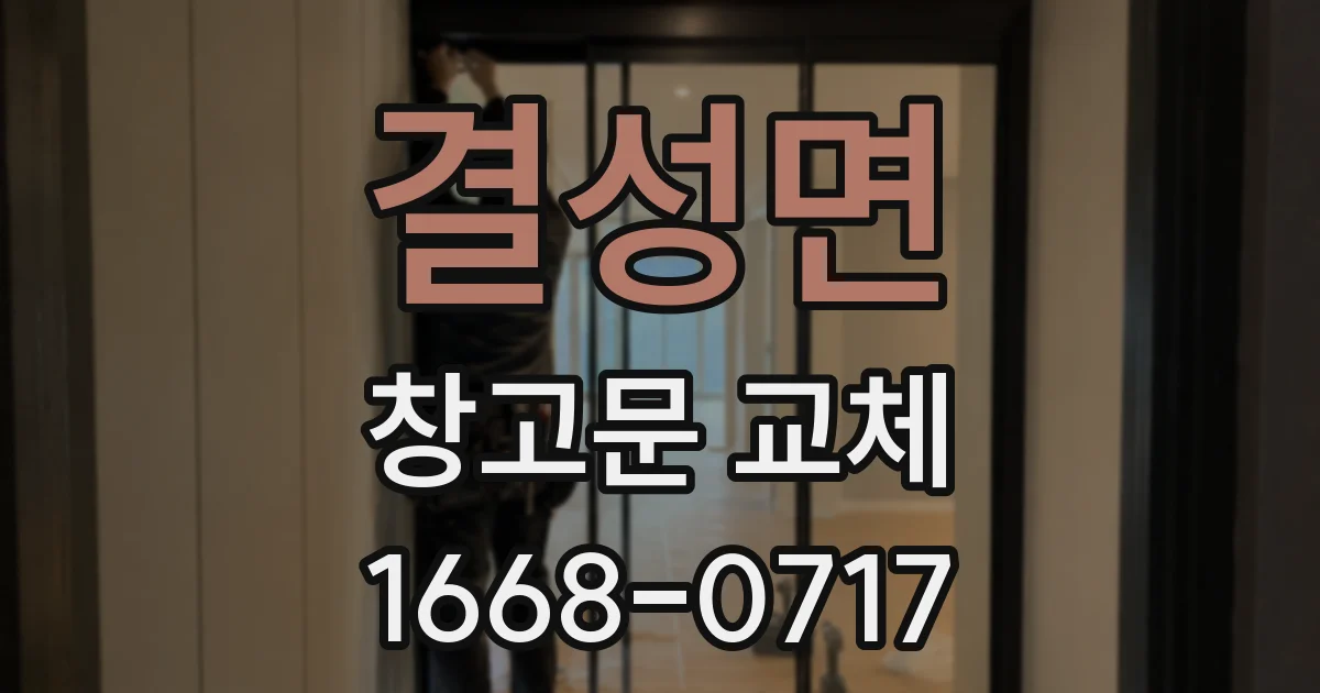 결성면 창고문 교체