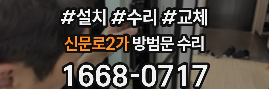 신문로2가 방범문 수리