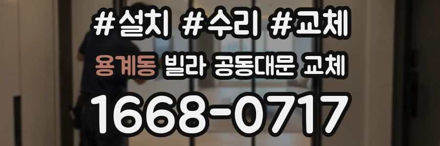 용계동 빌라 공동대문 교체