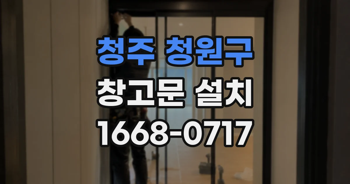 청주 청원구 창고문 설치
