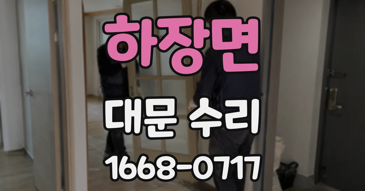 하장면 대문 수리