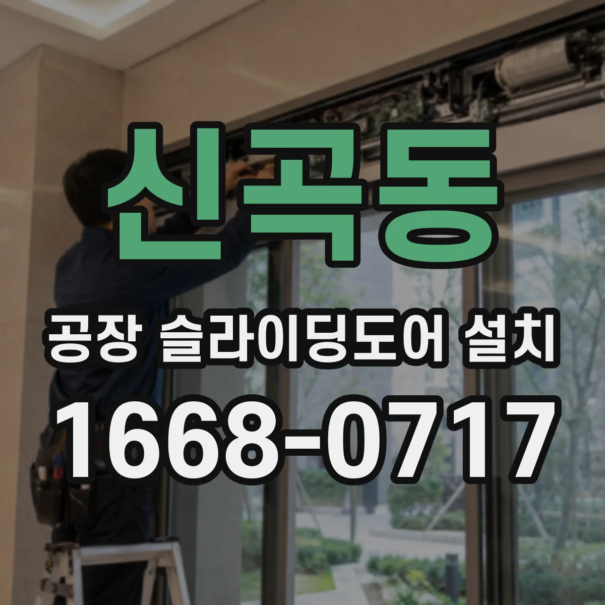 신곡동 공장 슬라이딩도어 설치