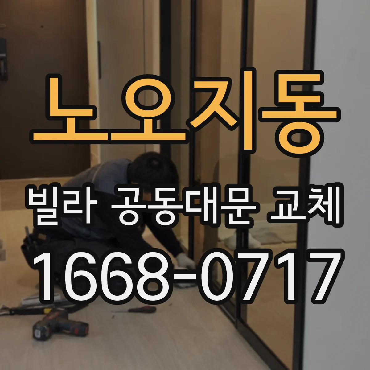 노오지동 빌라 공동대문 교체