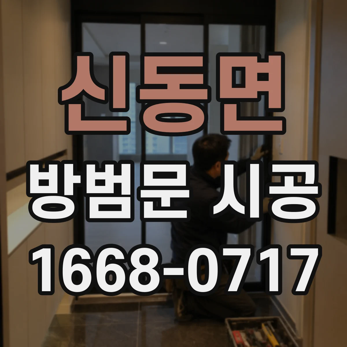 신동면 방범문 시공