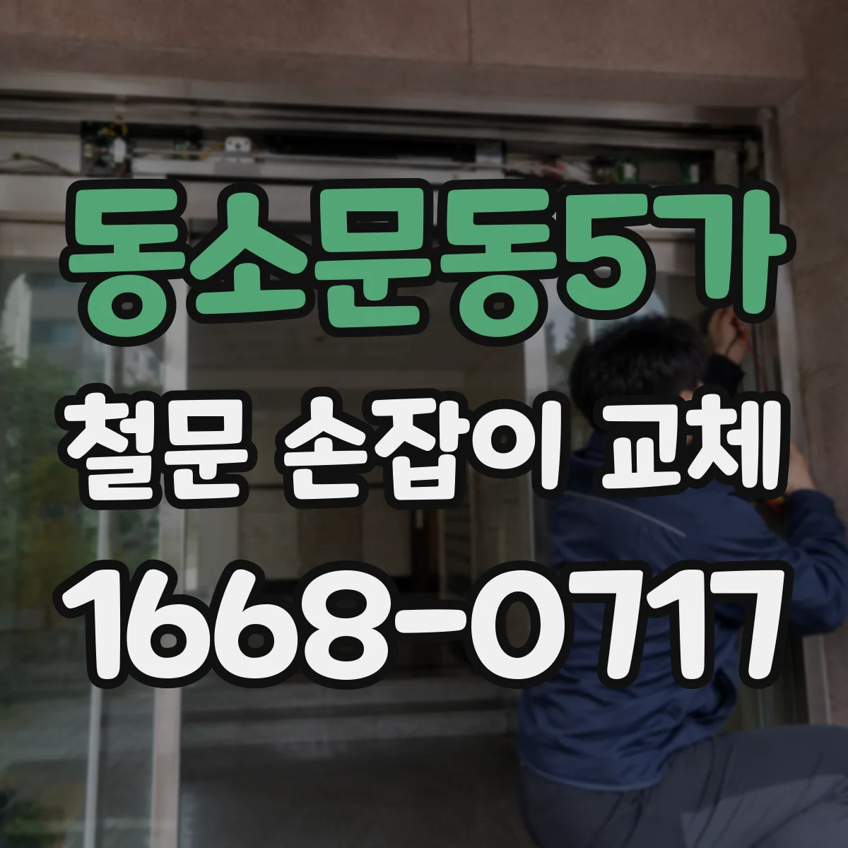 동소문동5가 철문 손잡이 교체