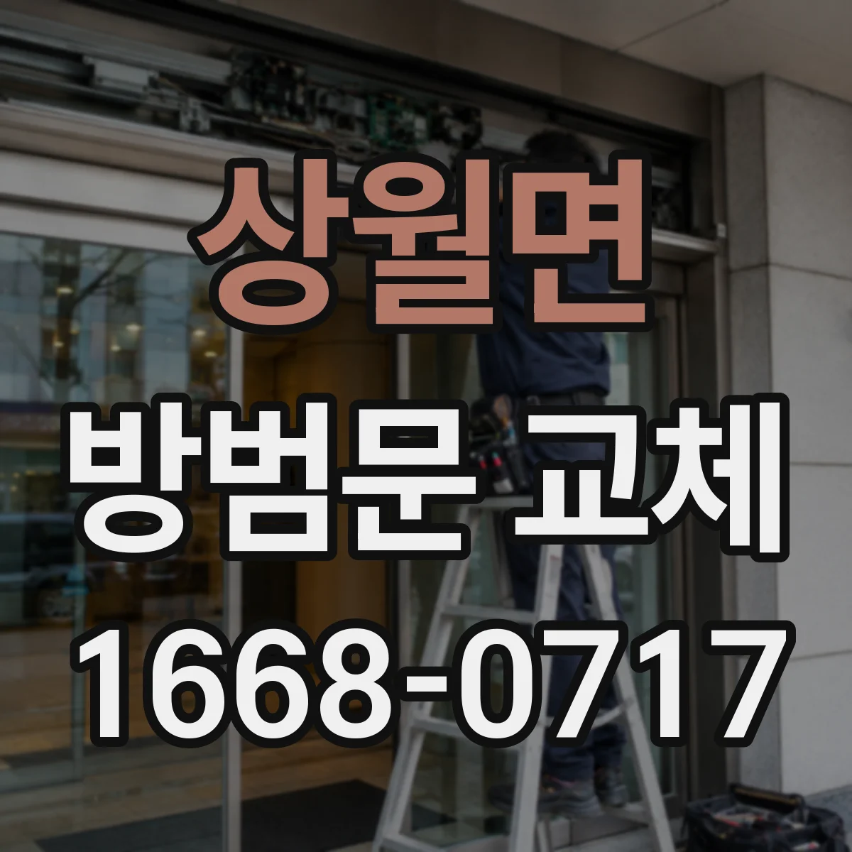 상월면 방범문 교체