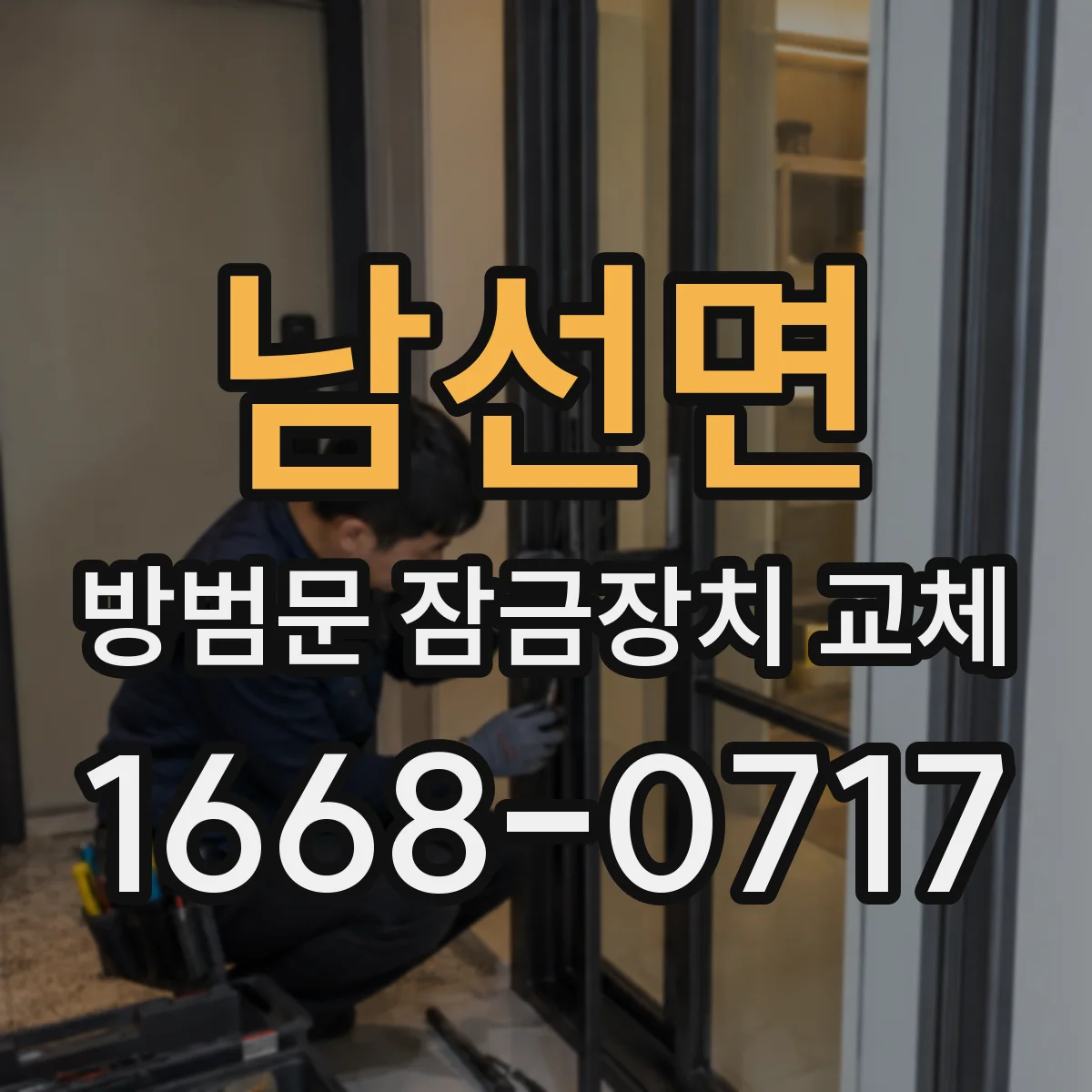 남선면 방범문 잠금장치 교체