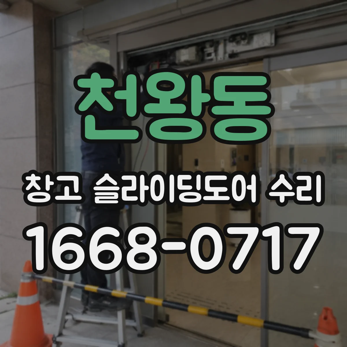 천왕동 창고 슬라이딩도어 수리