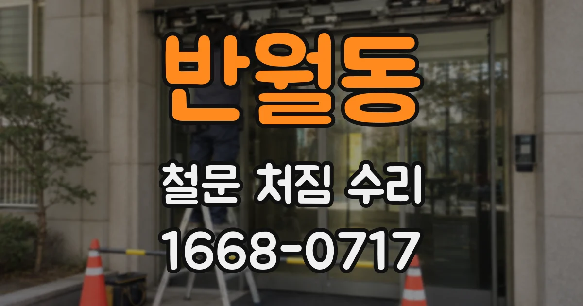 반월동 철문 처짐 수리