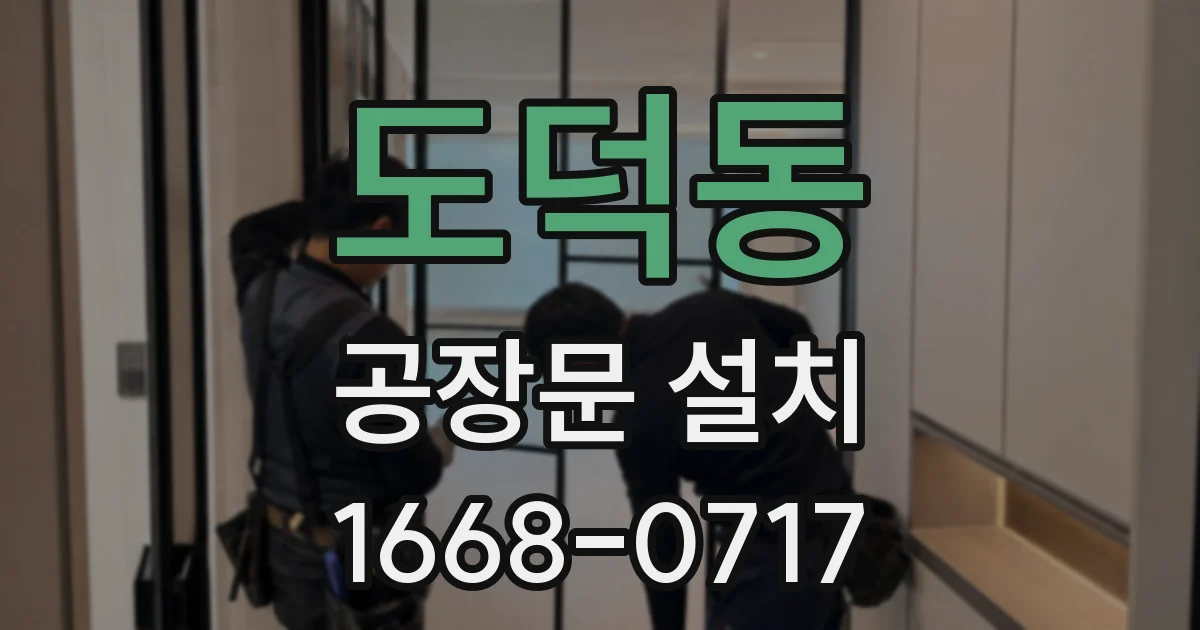 도덕동 공장문 설치