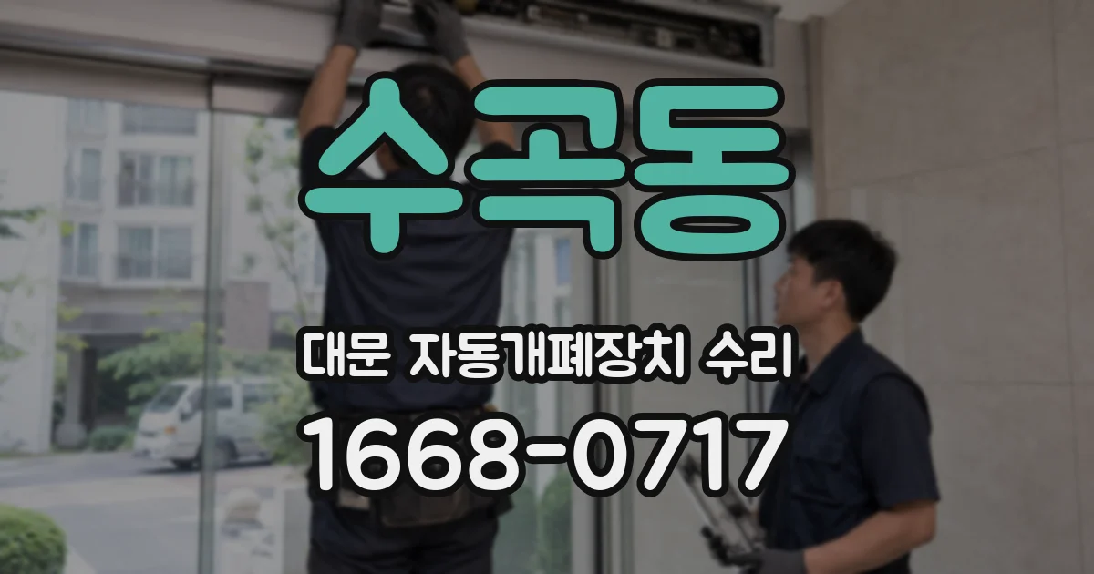 수곡동 대문 자동개폐장치 수리