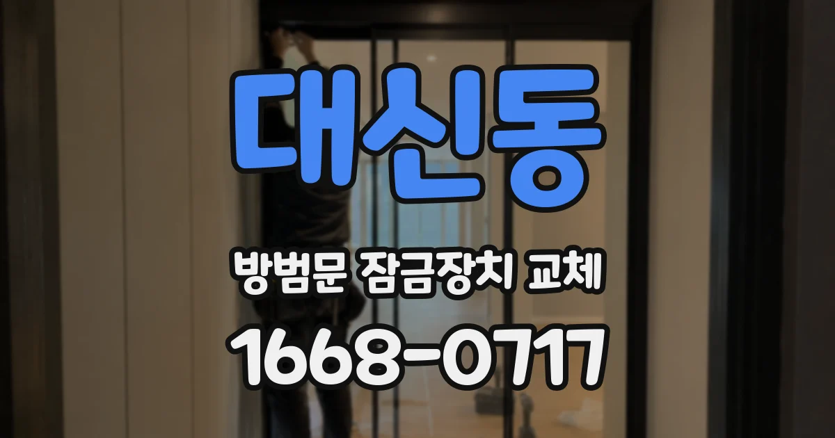 대신동 방범문 잠금장치 교체