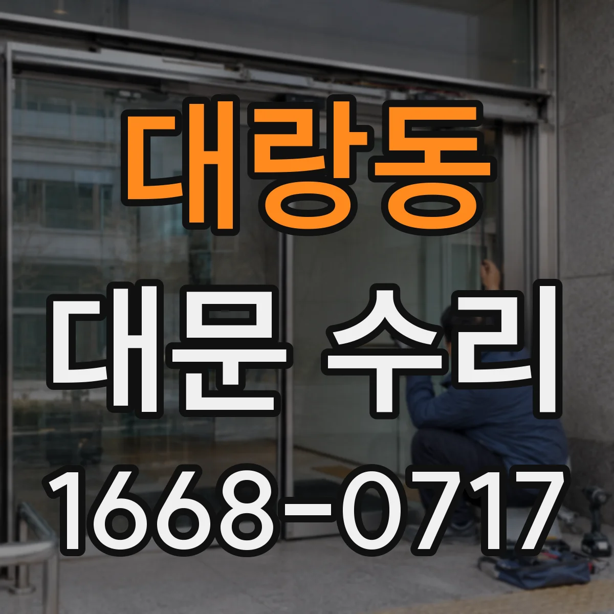 대랑동 대문 수리