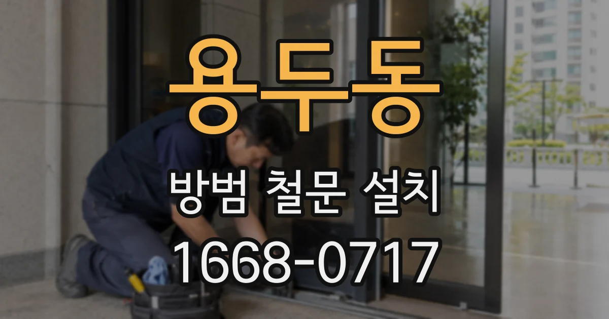 용두동 방범 철문 설치