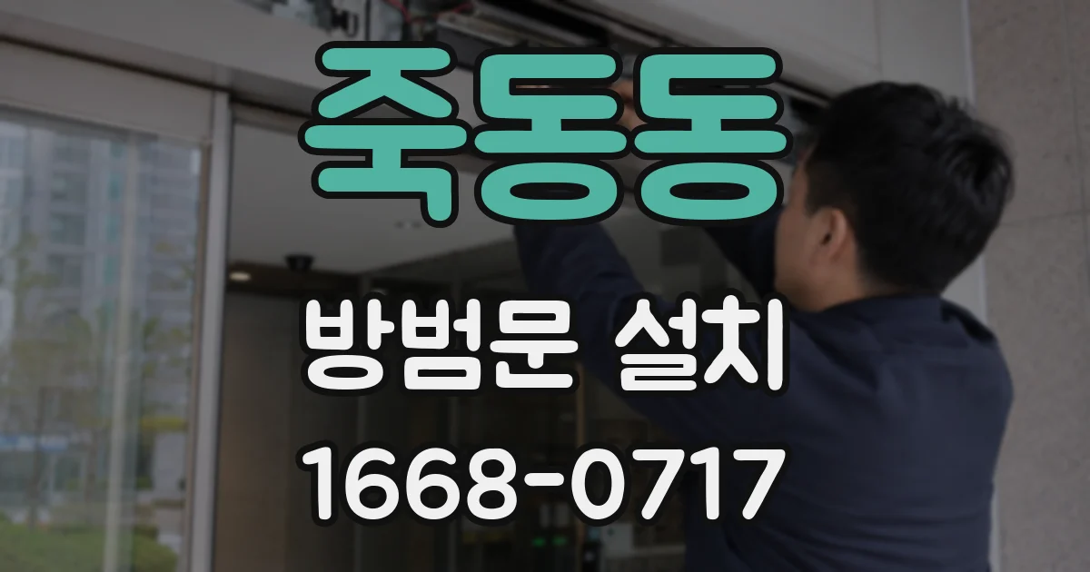 죽동동 방범문 설치