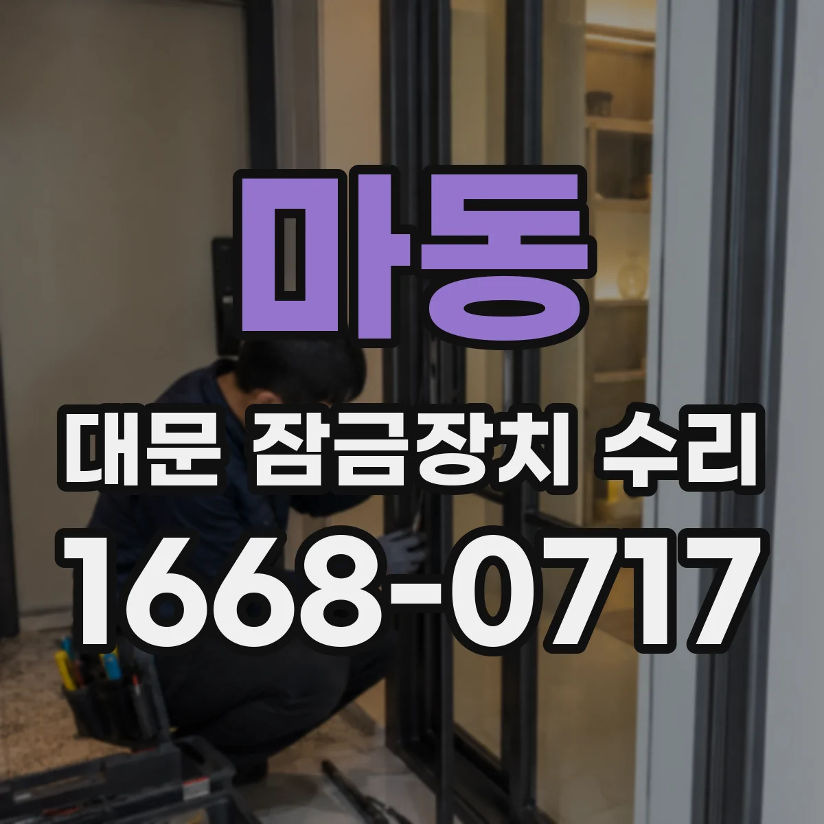 마동 대문 잠금장치 수리