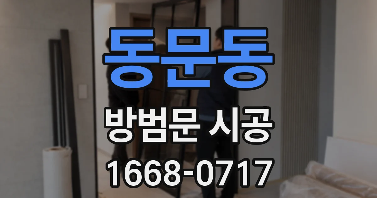 동문동 방범문 시공