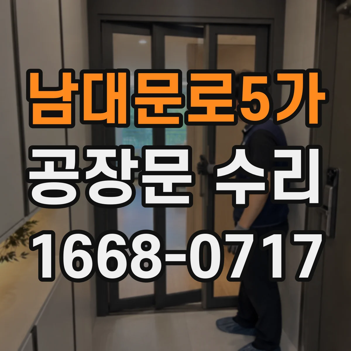 남대문로5가 공장문 수리