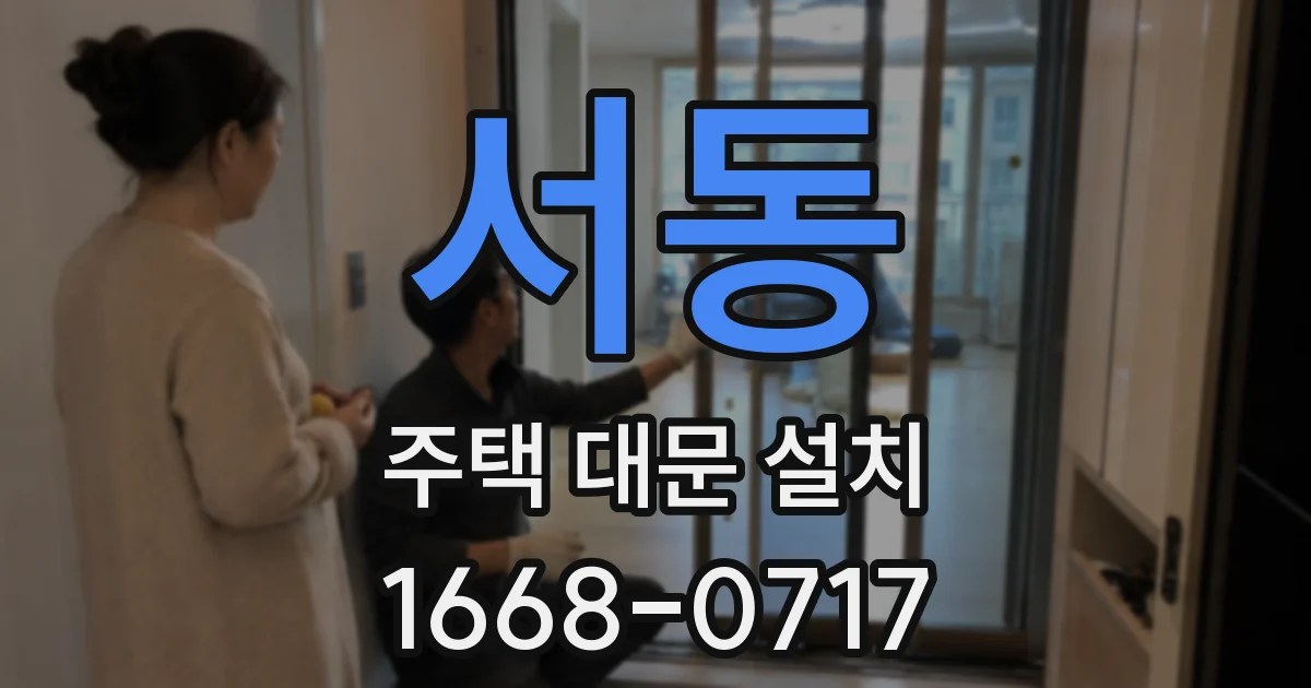 서동 주택 대문 설치