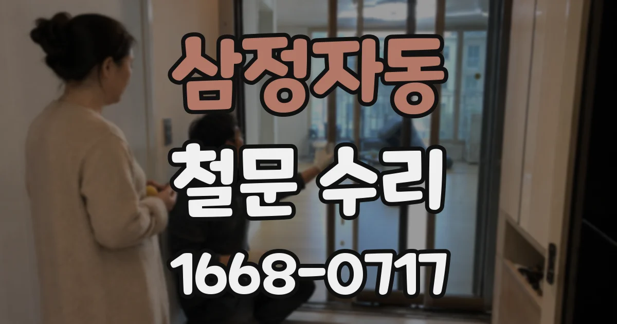 삼정자동 철문 수리