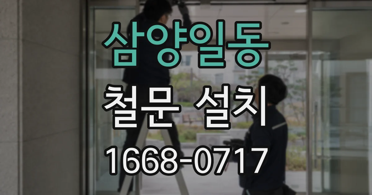 삼양일동 철문 설치