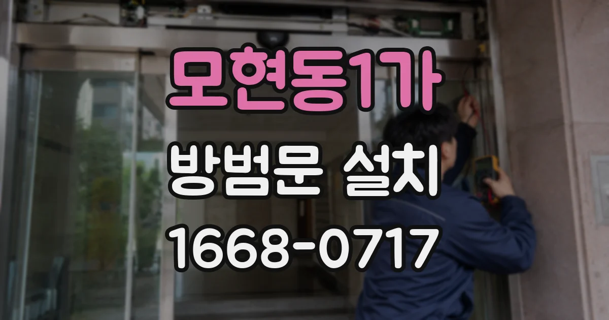 모현동1가 방범문 설치