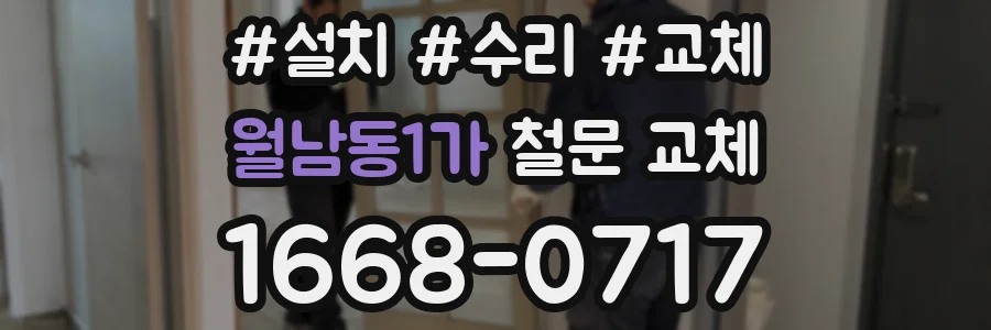 월남동1가 철문 교체
