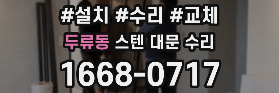 두류동 스텐 대문 수리