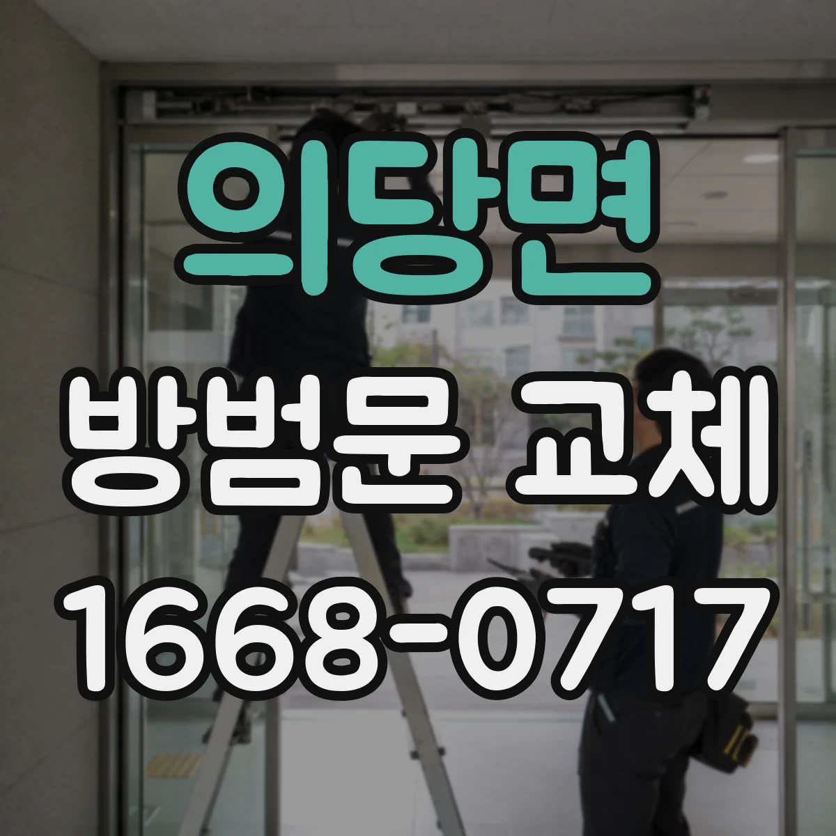 의당면 방범문 교체