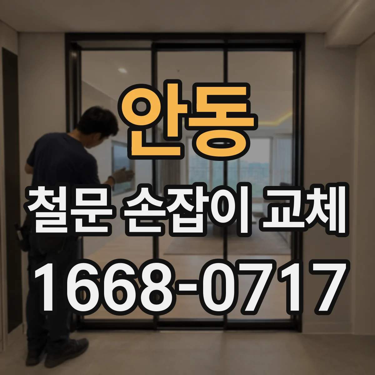 안동 철문 손잡이 교체 선택 기준 유광·무광 장단점 비교